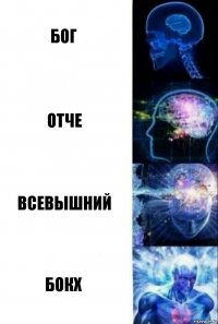 Бог Отче Всевышний Бокх