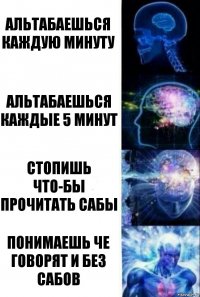 альтабаешься каждую минуту альтабаешься каждые 5 минут стопишь что-бы прочитать сабы понимаешь че говорят и без сабов