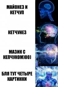 майонез и кетчуп кетчунез мазик с кепчуком)00) бля тут четыре картинки