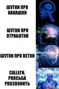 шутки про какашки шутки про отработки шутки про ветки CALLеги, PROсьба PROзвонить