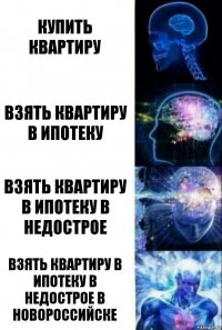 Купить квартиру взять квартиру в ипотеку взять квартиру в ипотеку в недострое взять квартиру в ипотеку в недострое в новороссийске