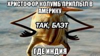 христофор колумб приплыл в америку где индия