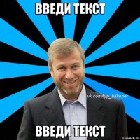 введи текст введи текст