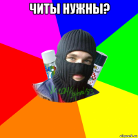 читы нужны? 