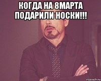 когда на 8марта подарили носки!!! 