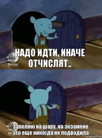 Надо идти, иначе отчислят.. Заполню на шару, на экзамене это еще никогда не подводила