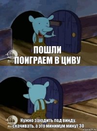 Пошли поиграем в Циву Нужно заходить под винду, скачивать, а это минимум минут 30