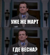 уже же март где весна?