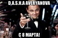 d.a.s.h.a averyanova с 8 марта!