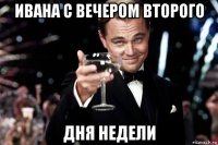 ивана с вечером второго дня недели