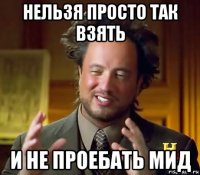 нельзя просто так взять и не проебать мид