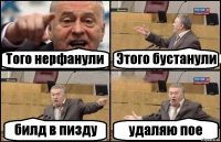 Того нерфанули Этого бустанули билд в пизду удаляю пое