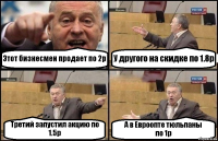 Этот бизнесмен продает по 2р У другого на скидке по 1.8р Третий запустил акцию по 1.5р А в Евроопте тюльпаны
по 1р