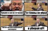 Пришёл в зал на 1,5 часика Тот блины не убрал там об гантели неубранные споткнулся а убирай я?!