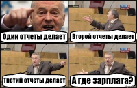 Один отчеты делает Второй отчеты делает Третий отчеты делает А где зарплата?