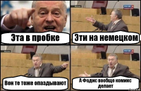 Эта в пробке Эти на немецком Вон те тоже опаздывают А Фадис вообще комикс делает