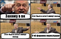 Захожу в вк Этот был в сети 5 минут назад Этот был в сети 5 минут назад Я чё фараона переслушал