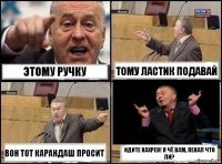 Этому ручку тому ластик подавай Вон тот карандаш просит Идите нахрен! я чё вам, пенал что ли?