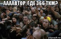 аааавтор, где 366 ткм? 