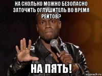 на сколько можно безопасно заточить оглушитель во время рейтов? на пять!