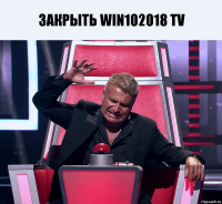 Закрыть Win102018 TV 