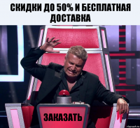 Скидки до 50% и бесплатная доставка заказать