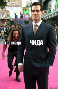 чида тебе пизда