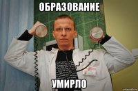 образование умирло