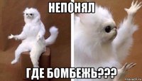 непонял где бомбежь???