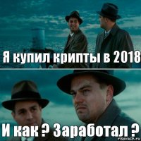 Я купил крипты в 2018 И как ? Заработал ?