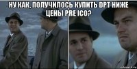 ну как, получилось купить dpt ниже цены pre ico? 