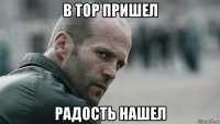 в тор пришел радость нашел