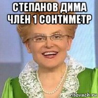 степанов дима член 1 сонтиметр 