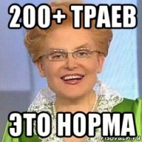 200+ траев это норма