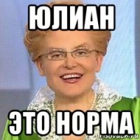 юлиан это норма