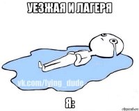 уезжая и лагеря я: