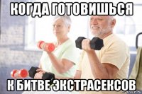 когда готовишься к битве экстрасексов