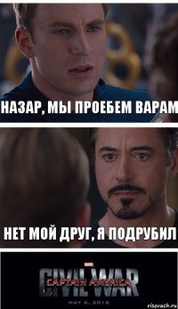 Назар, мы проебем варам Нет мой друг, я подрубил