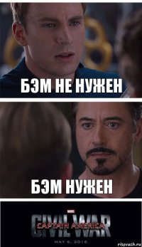 БЭМ НЕ Нужен БЭМ НУЖЕН