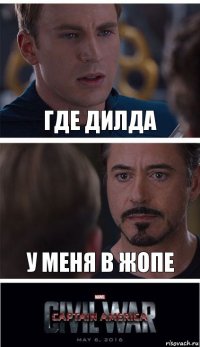 Где дилда у меня в жопе