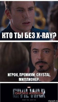 Кто ты без X-Ray? Игрок, премиум, Crystal, миллионер.