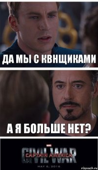 да мы с КВНщиками а я больше нет?