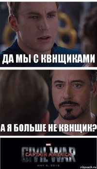 да мы с КВНщиками а я больше не КВНщик?