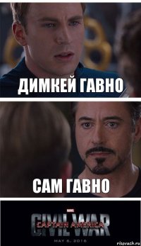 Димкей гавно сам гавно