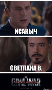 Исакыч Светлана В.