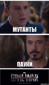 Мутанты ПАУКИ