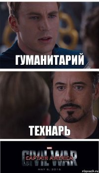 Гуманитарий Технарь