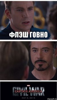 флэш говно 