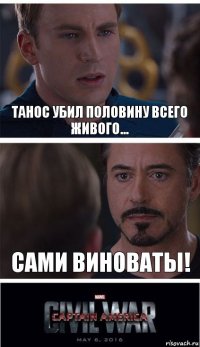 Танос убил половину всего живого... Сами виноваты!