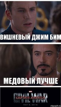 вишневый джим бим медовый лучше